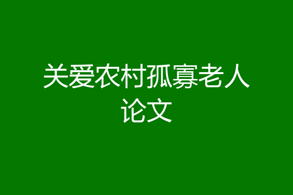 关爱农村孤寡老人论文
