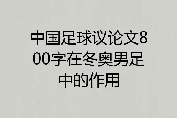 中国足球议论文800字在冬奥男足中的作用