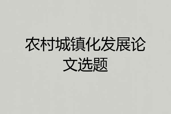 农村城镇化发展论文选题