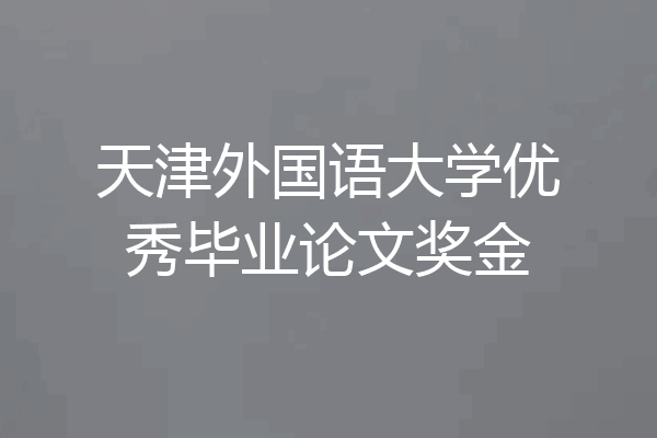 天津外国语大学优秀毕业论文奖金