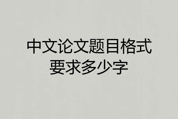 中文论文题目格式要求多少字