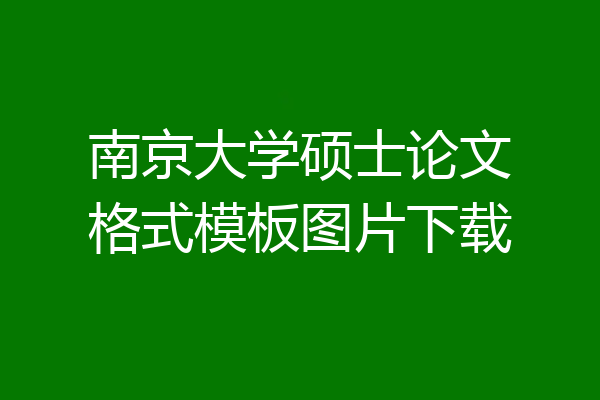 南京大学硕士论文格式模板图片下载