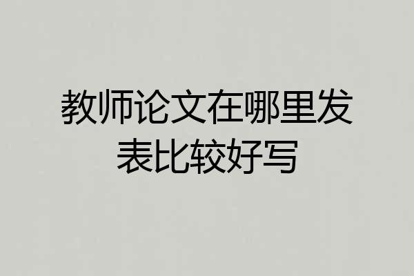教师论文在哪里发表比较好写