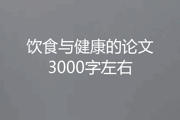 饮食与健康的论文3000字左右