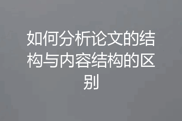 如何分析论文的结构与内容结构的区别
