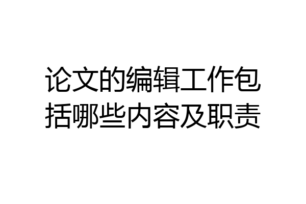 论文的编辑工作包括哪些内容及职责