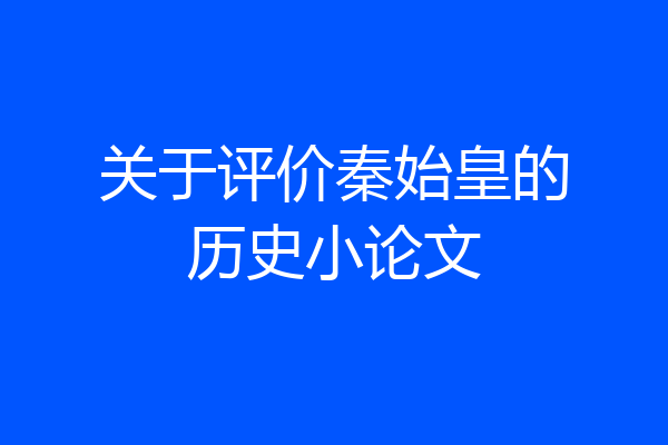 关于评价秦始皇的历史小论文