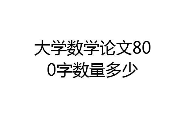 大学数学论文800字数量多少