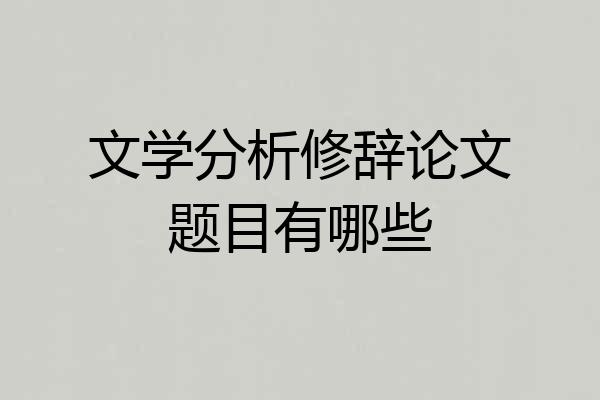 文学分析修辞论文题目有哪些