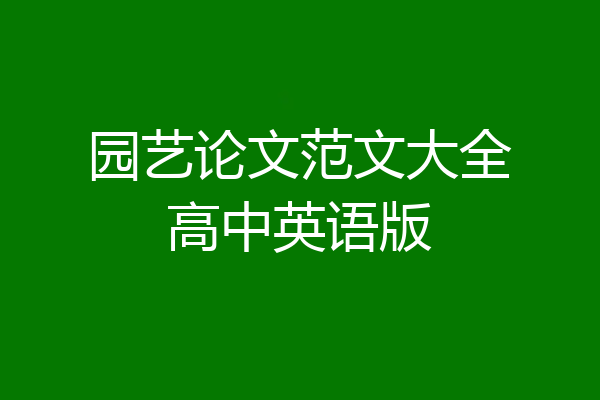 园艺论文范文大全高中英语版