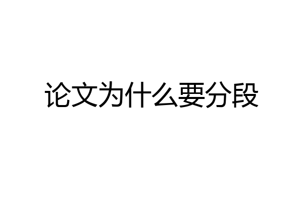 论文为什么要分段