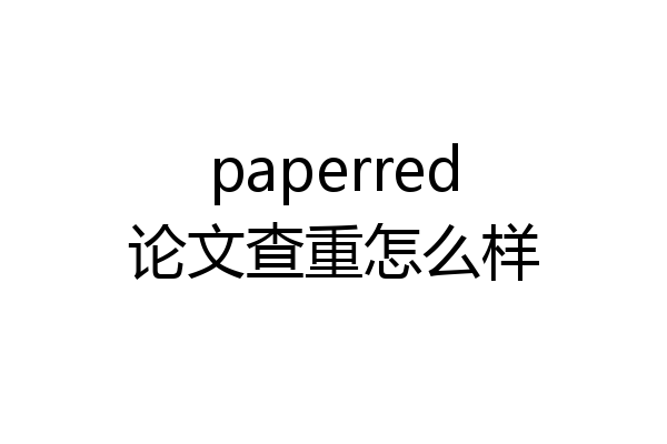 paperred论文查重怎么样