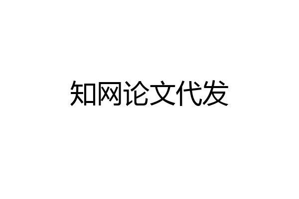 知网论文代发