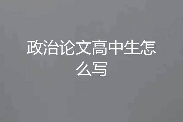 政治论文高中生怎么写