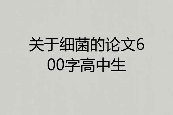 关于细菌的论文600字高中生
