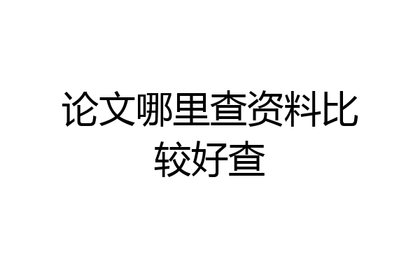 论文哪里查资料比较好查