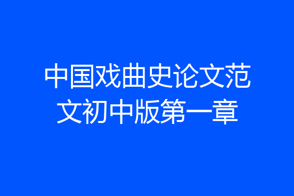 中国戏曲史论文范文初中版第一章