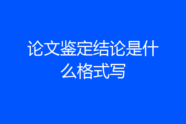 论文鉴定结论是什么格式写