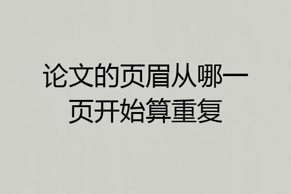 论文的页眉从哪一页开始算重复