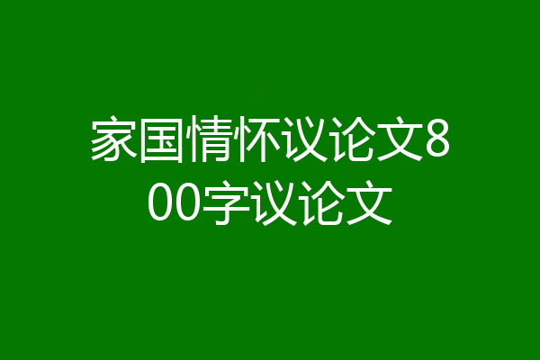家国情怀议论文800字议论文