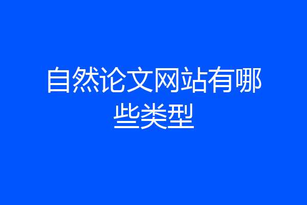 自然论文网站有哪些类型