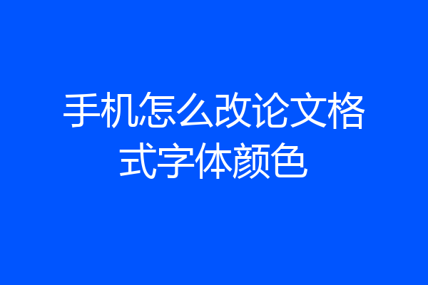 手机怎么改论文格式字体颜色