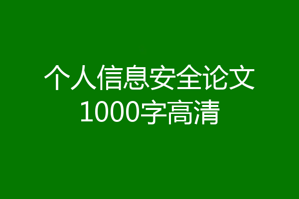 个人信息安全论文1000字高清