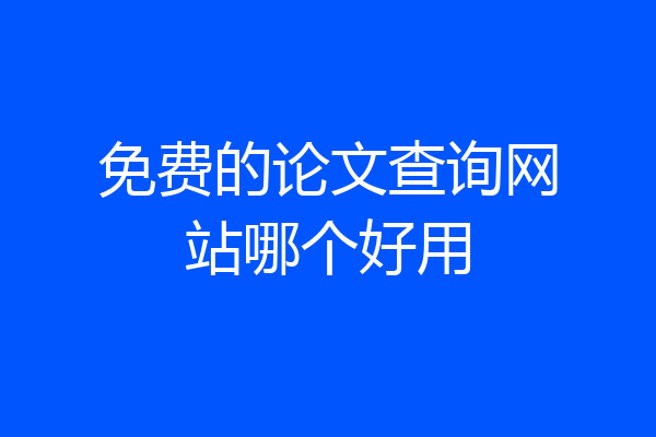 免费的论文查询网站哪个好用