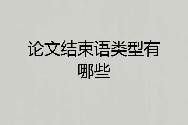论文结束语类型有哪些