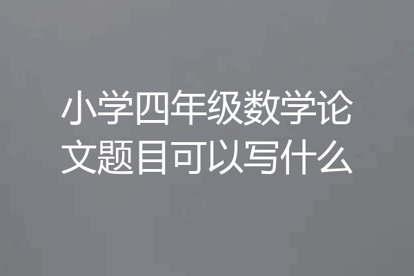 小学四年级数学论文题目可以写什么