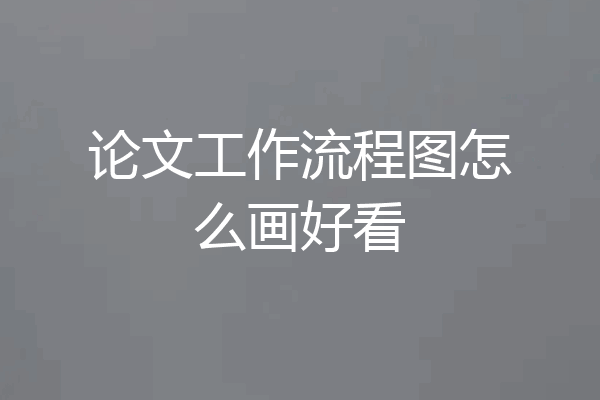 论文工作流程图怎么画好看