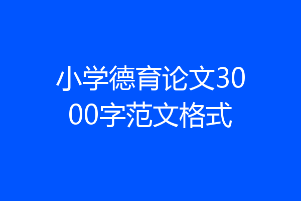 小学德育论文3000字范文格式