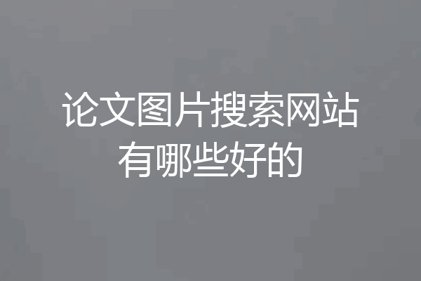 论文图片搜索网站有哪些好的