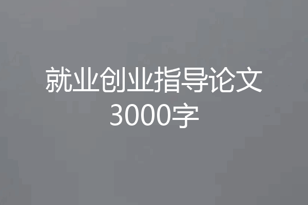 就业创业指导论文3000字