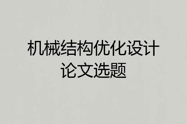 机械结构优化设计论文选题