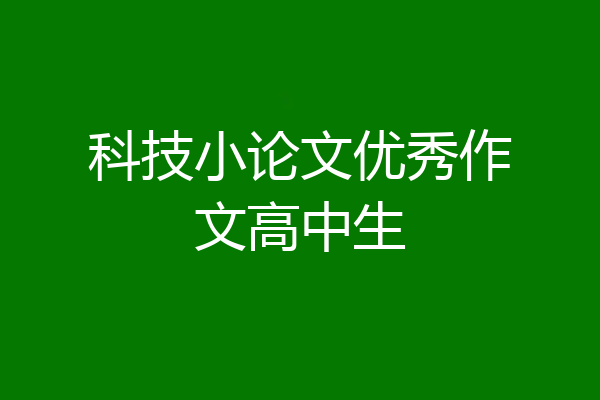 科技小论文优秀作文高中生