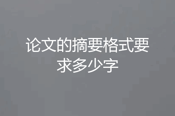论文的摘要格式要求多少字