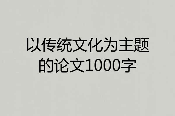以传统文化为主题的论文1000字