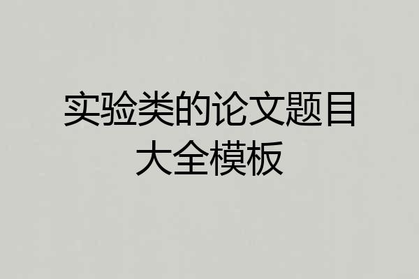 实验类的论文题目大全模板