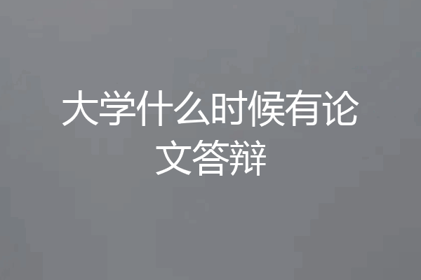 大学什么时候有论文答辩