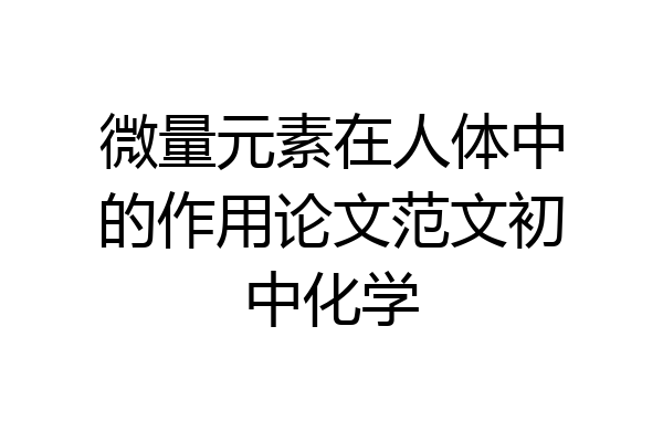 微量元素在人体中的作用论文范文初中化学
