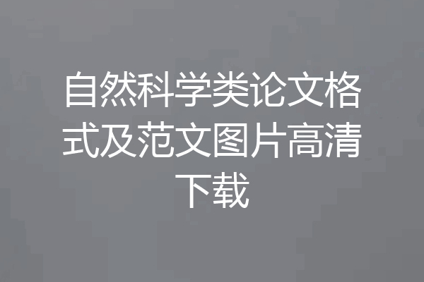 自然科学类论文格式及范文图片高清下载