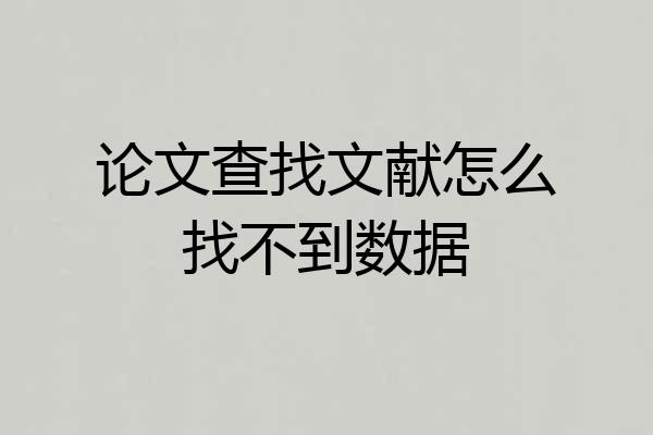 论文查找文献怎么找不到数据
