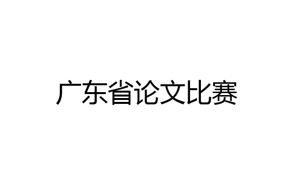 广东省论文比赛