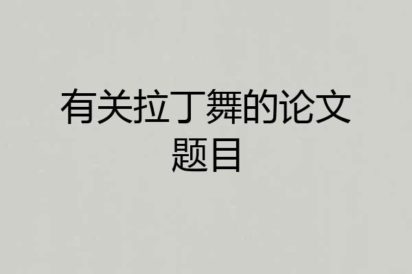 有关拉丁舞的论文题目