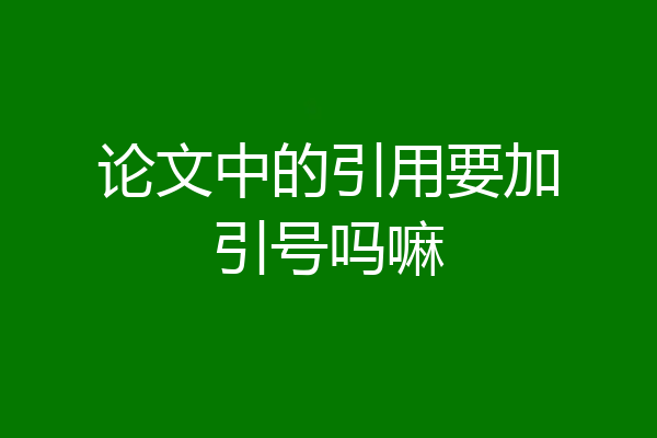论文中的引用要加引号吗嘛