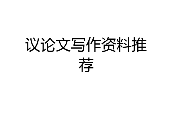 议论文写作资料推荐