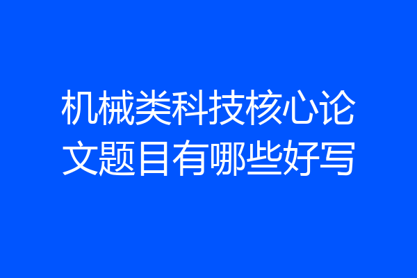 机械类科技核心论文题目有哪些好写