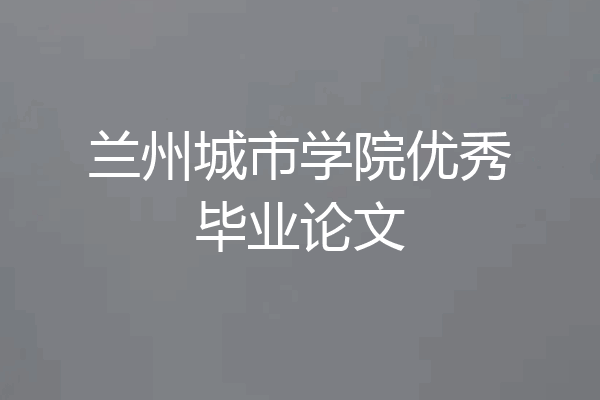 兰州城市学院优秀毕业论文