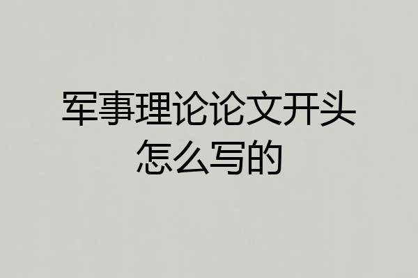 军事理论论文开头怎么写的